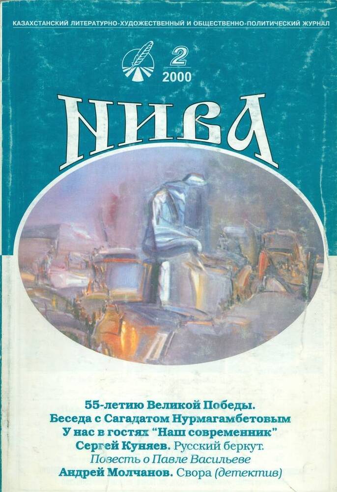 Журнал литературно-художественный и общественно-политический Нива, №2.