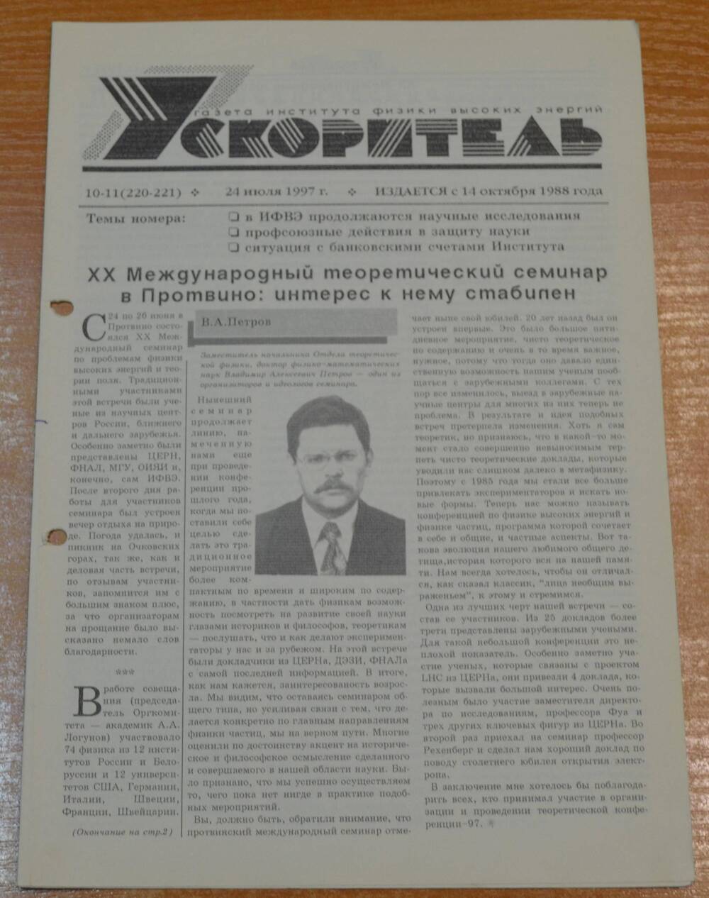 Газета Ускоритель 1997 г. № 10-11