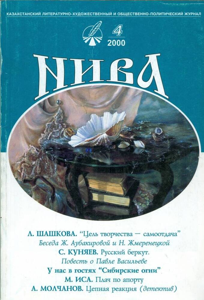 Журнал литературно-художественный и общественно-политический Нива, №4.