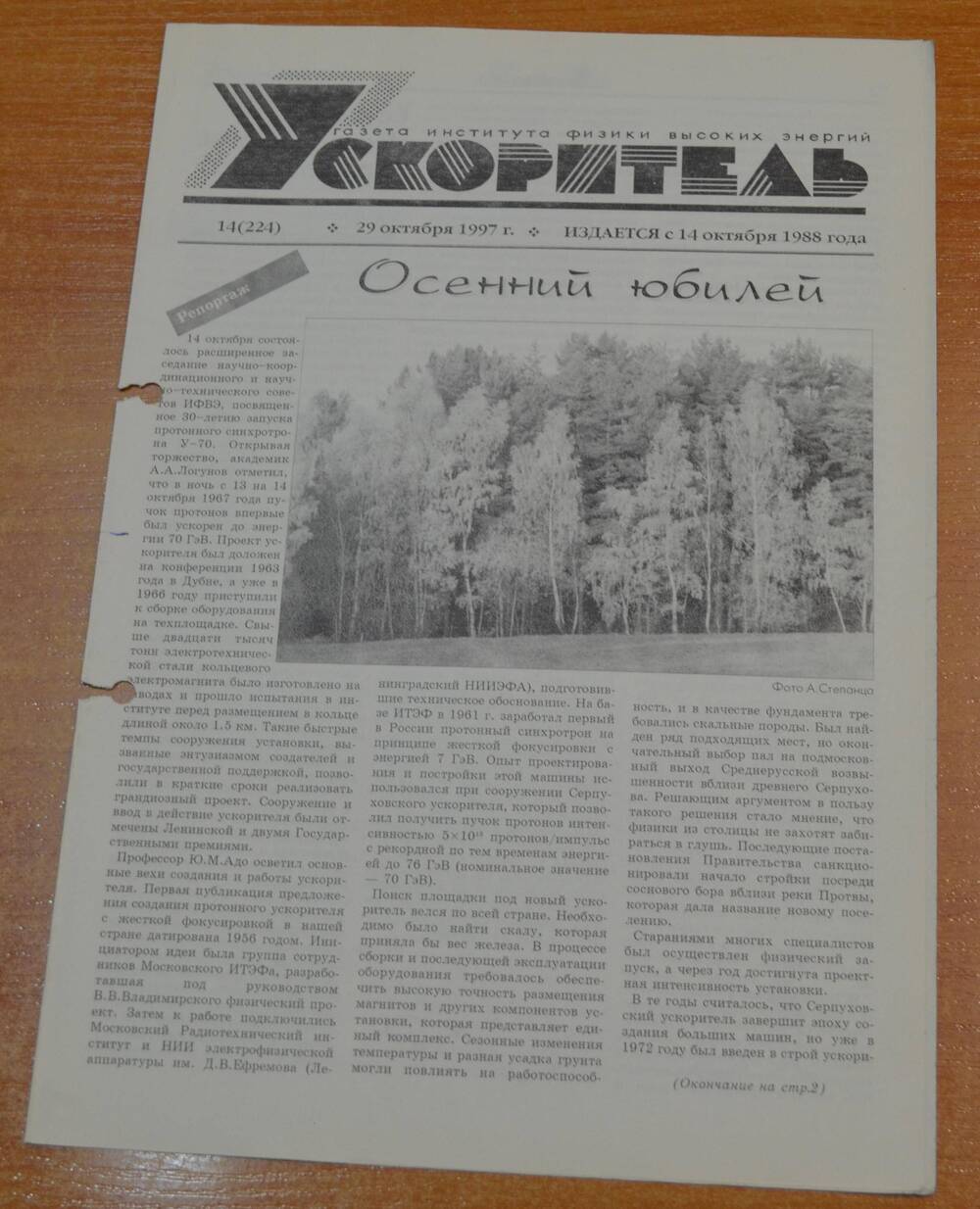 Газета Ускоритель 1997 г. № 14