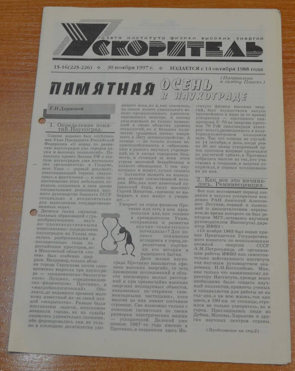 Газета Ускоритель 1997 г. № 15-16
