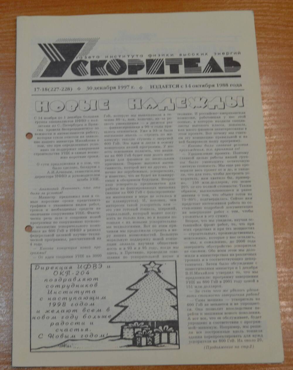 Газета Ускоритель 1997 г. № 17-18
