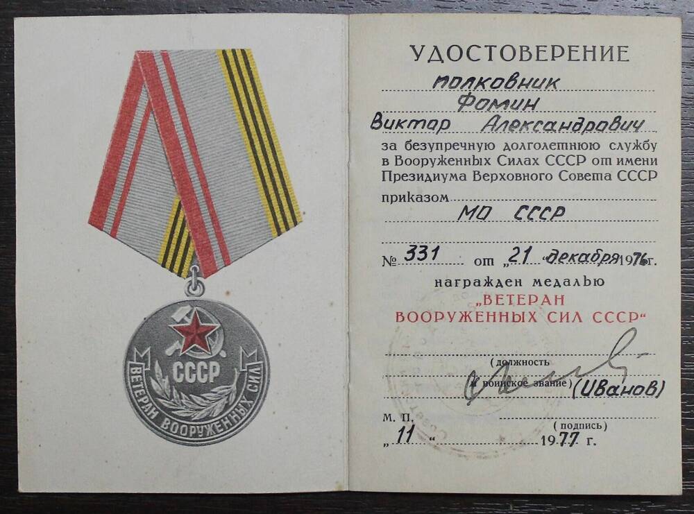 Удостоверение к медали Ветеран вооруженных сил Фомина В.А.