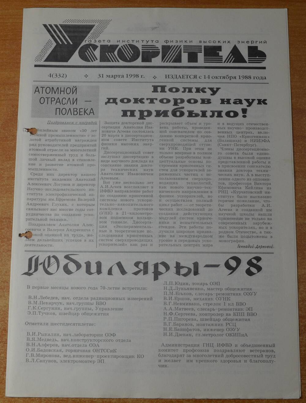 Газета Ускоритель 1998 г. № 4