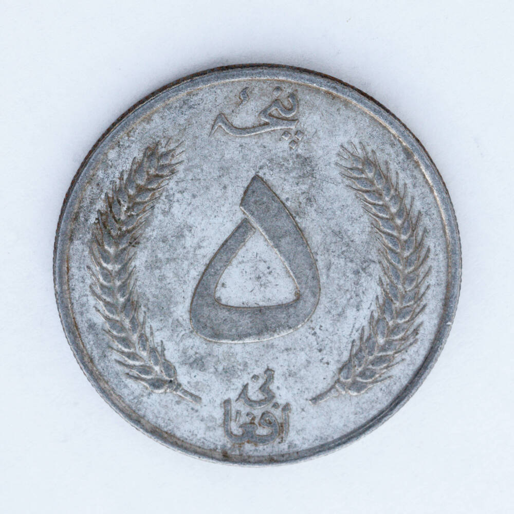 Монета – 5 афгани. Афганистан.