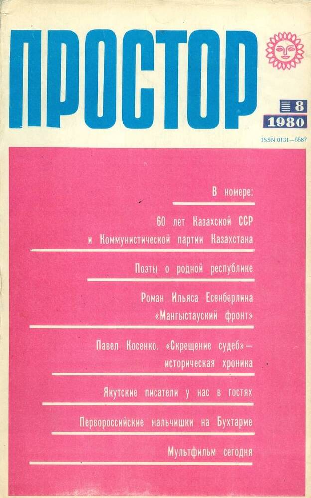 Журнал Союза писателей Казахстана Простор №8.