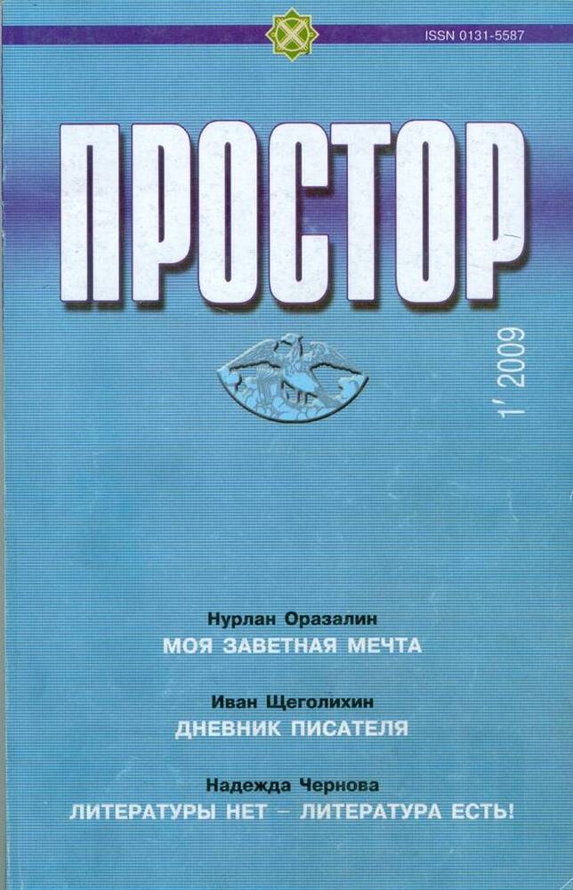 Журнал литературно-художественный Простор, №1.