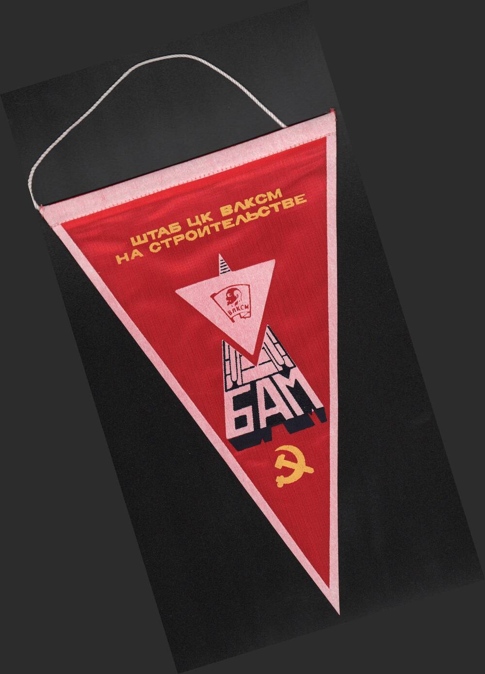 Вымпел Штаб ЦК ВЛКСМ на строительстве БАМа, 1984 год.