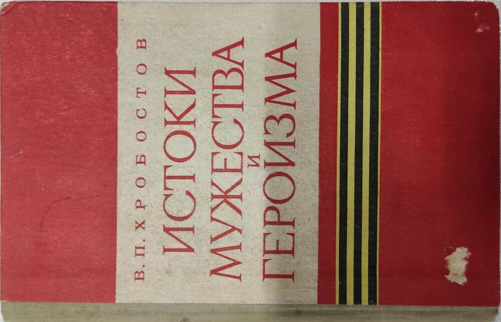 Книга Истоки мужества и героизма, автор В.П. Хробостов