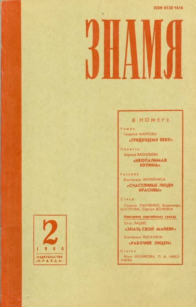 Журнал Знамя, №2, 1986.