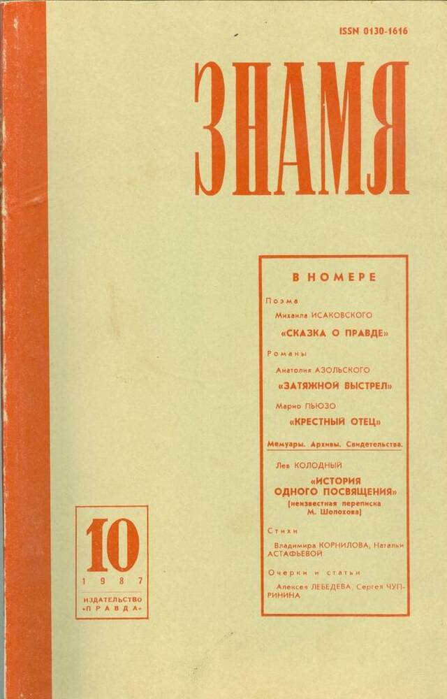 Журнал Знамя, №10, 1987.