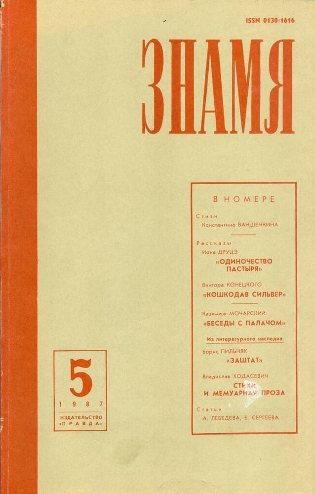 Журнал Знамя, №5, 1987.