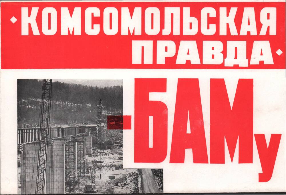 Плакат-буклет агитпоезда  Комсомольская правда, издательство Молодая гвардия, 1979 год.