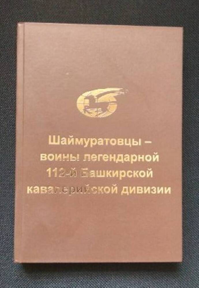 Книга Шаймуратовцы - воины легендарной 112 - й Башкирской кавалерийской дивизии