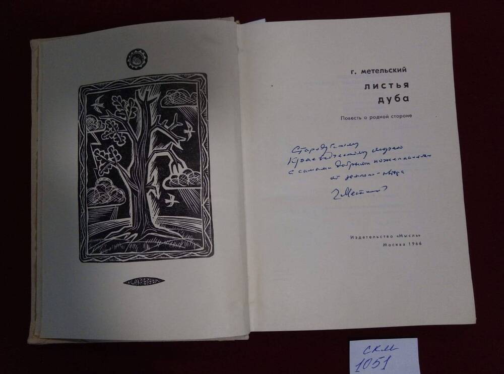 Книга. Г.В.Метельский Листья дуба. издательство Мысль. Москва, 1966г.