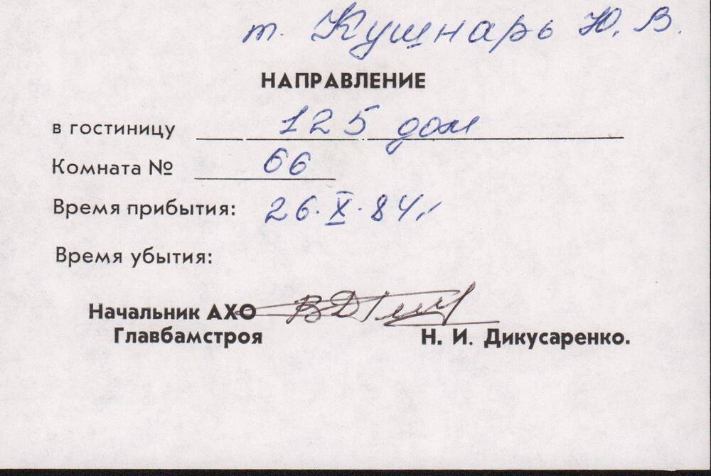 Направление в гостиницу от 26 октября 1984 года.