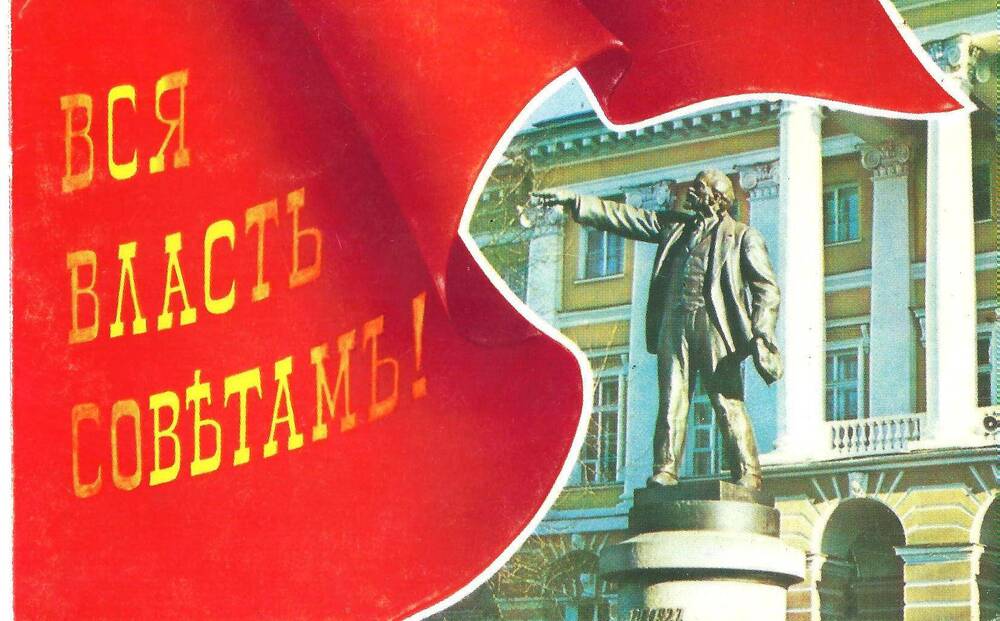 Открытка политическая «Вся власть Советам!»