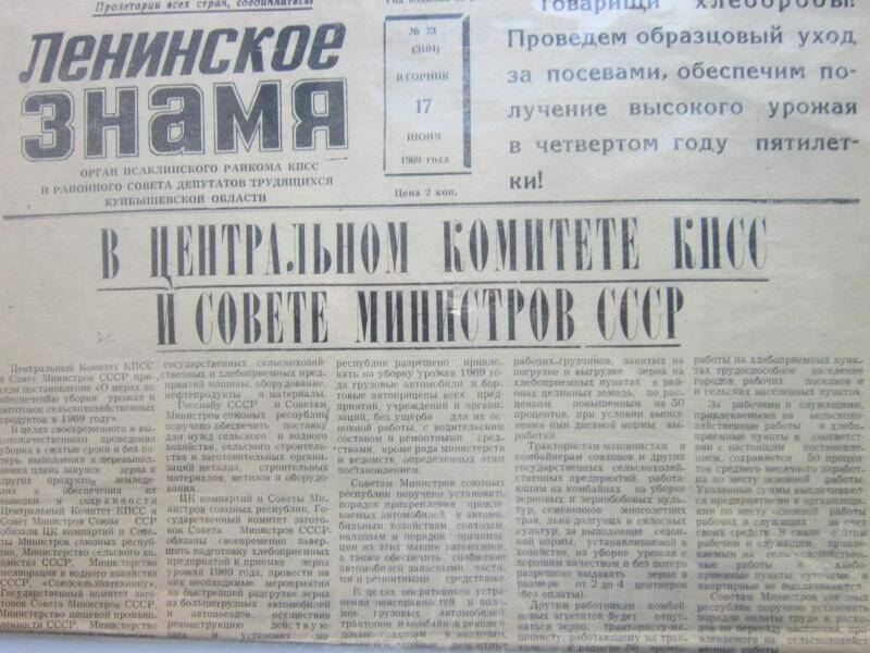 Газета Ленинское знамя. № 73 от 17 июня 1969г