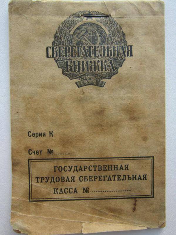 Книжка сберегательная 1931 г.