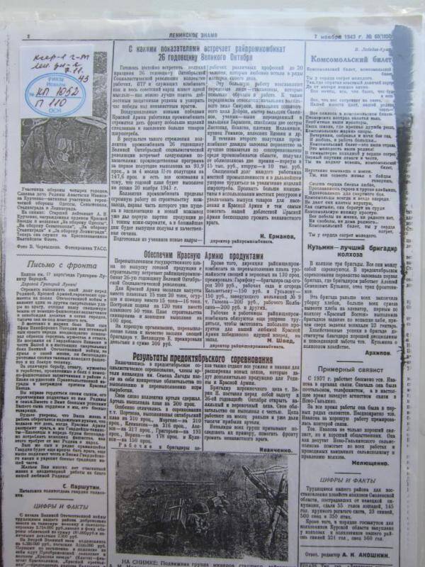 Ксерокопия  Страница газеты Ленинское знамя от 7 ноября 1943г.