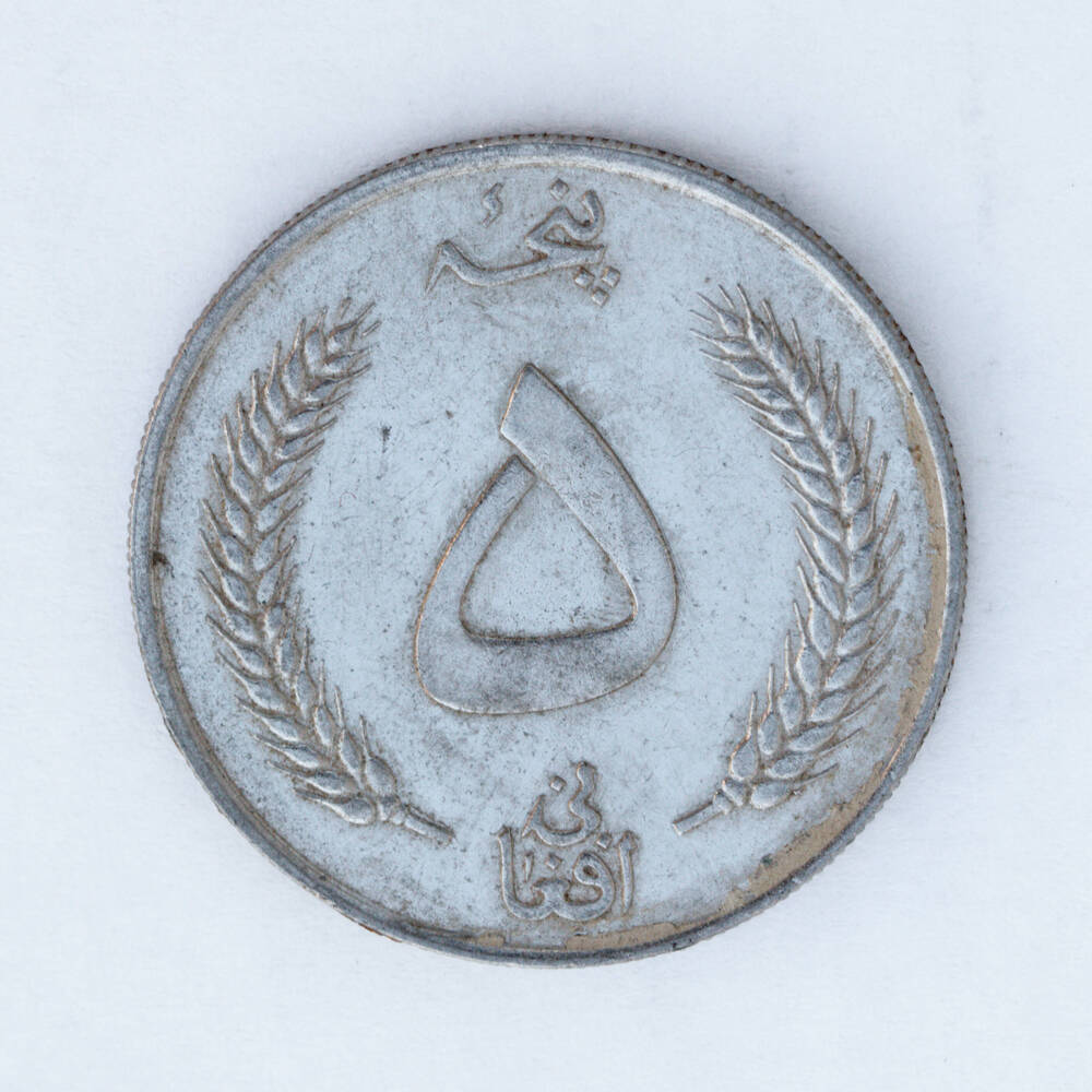 Монета – 5 афгани