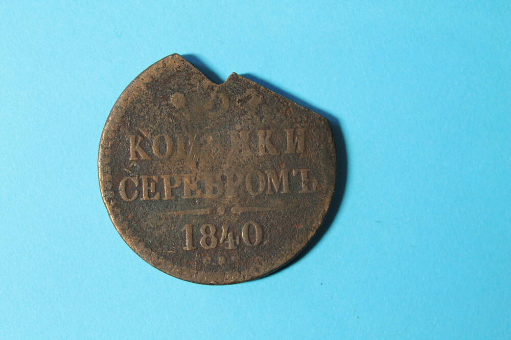 Монета 3 копейки 1840 г.