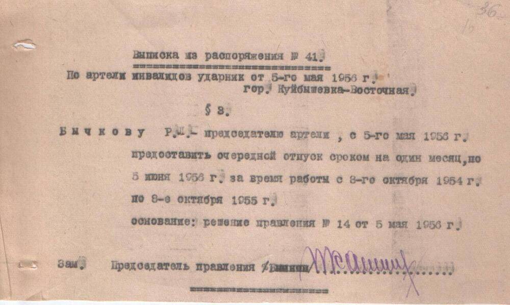 Выписка из распоряжения № 41 от 05.05.1956 г.