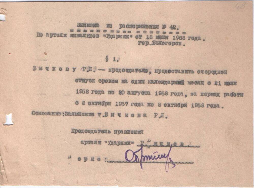 Выписка из распоряжения № 42 от 18.07.1958 г.