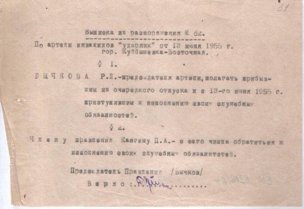 Выписка из распоряжения № 62 от 13.06.1955 г.