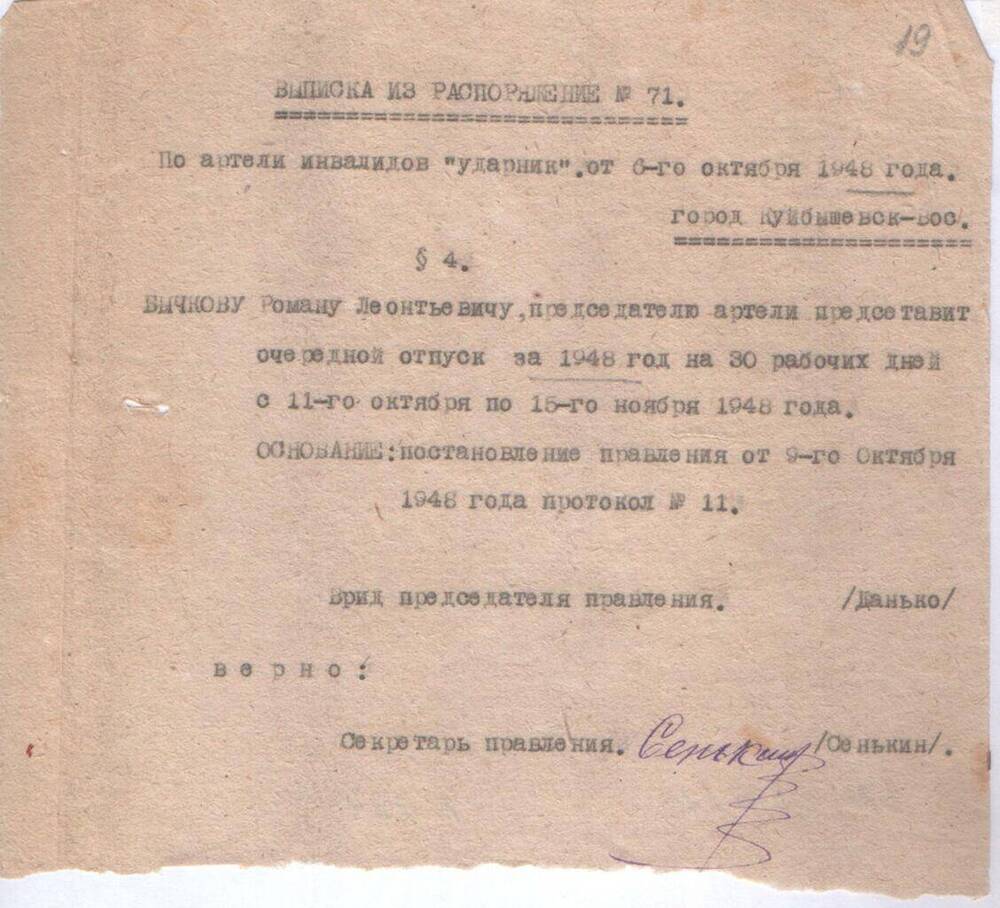 Выписка из распоряжения № 71 от 06.10.1948 г.