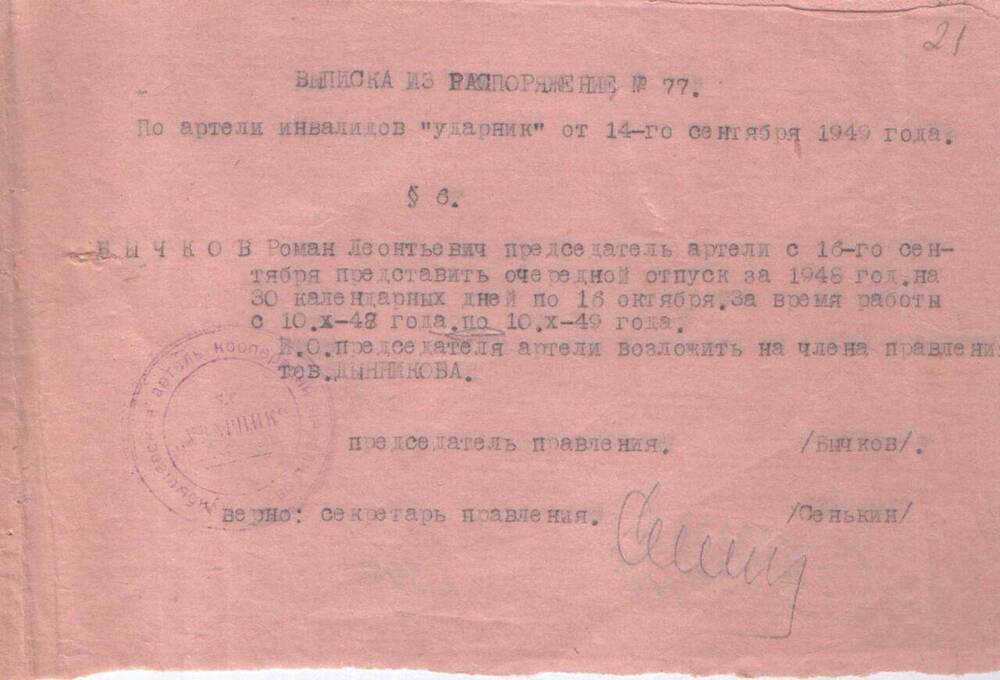 Выписка из распоряжения № 77 от 14.09.1949 г.