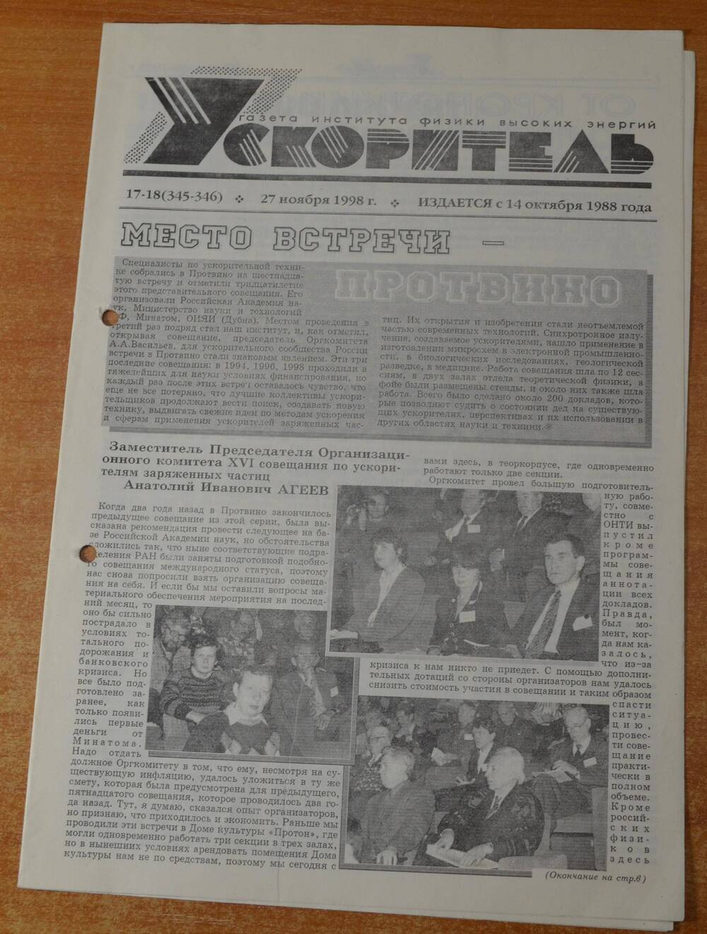 Газета Ускоритель 1998 г. № 17-18