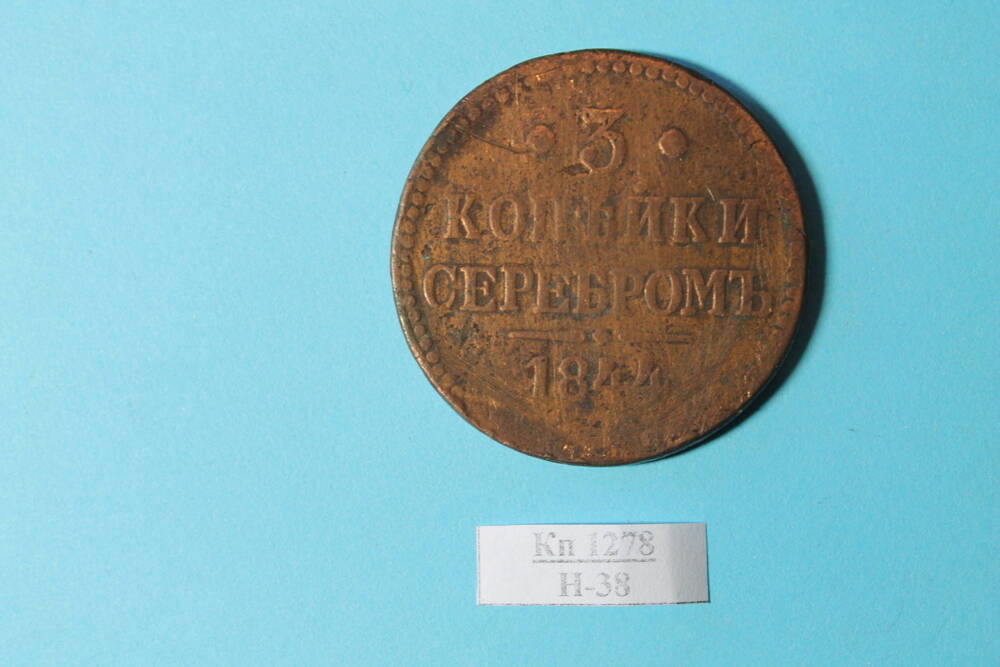 Монета 3 копейки 1844