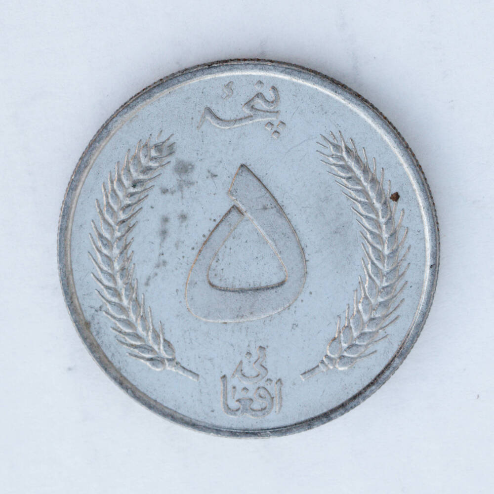 Монета – 5 афгани