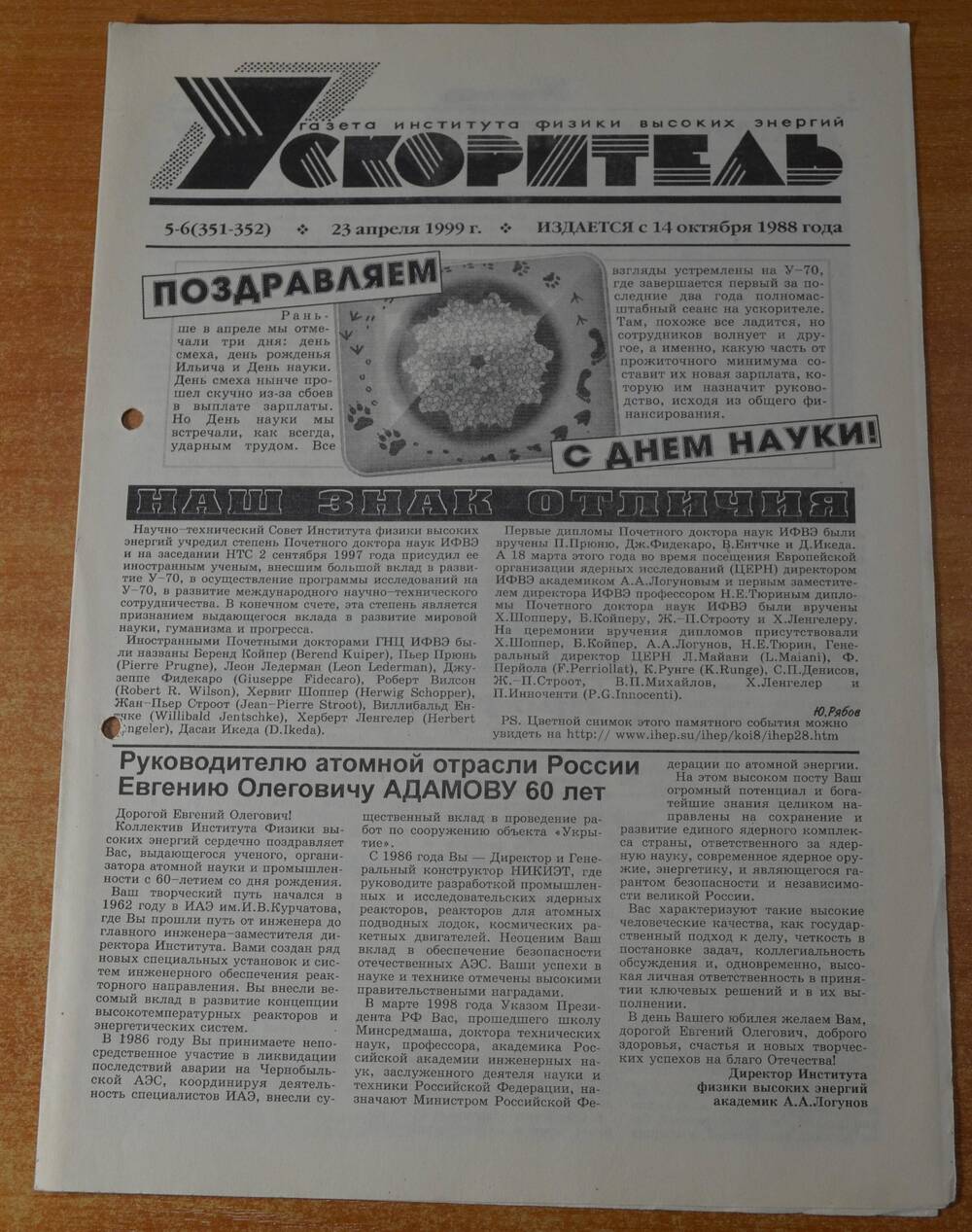 Газета Ускоритель 1999 г. № 5-6