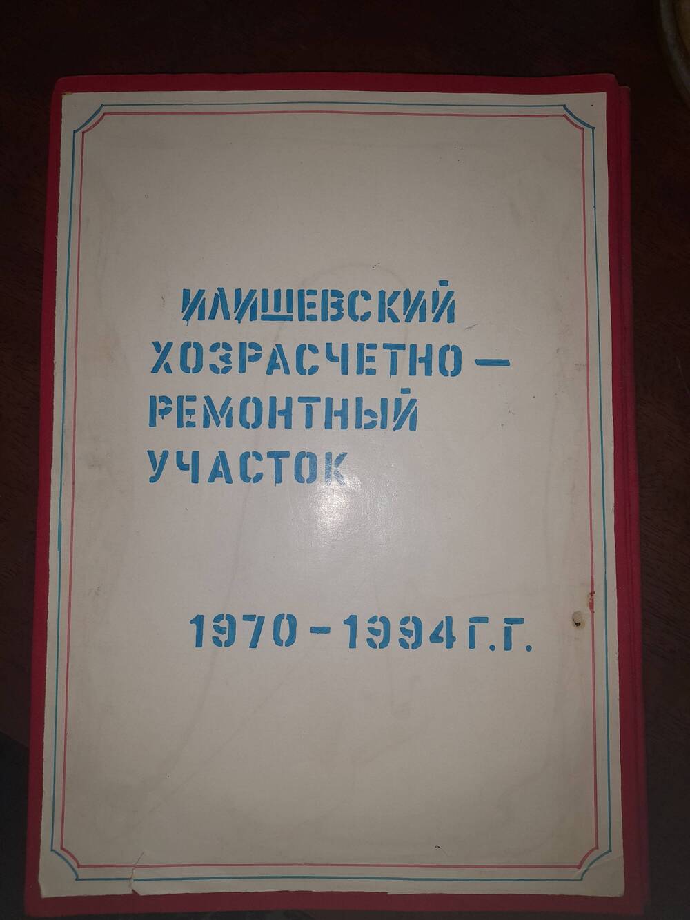 Альбом истории производственной базы ХРСУ, из 5 листов, раскладной, обшитый с красной тканью