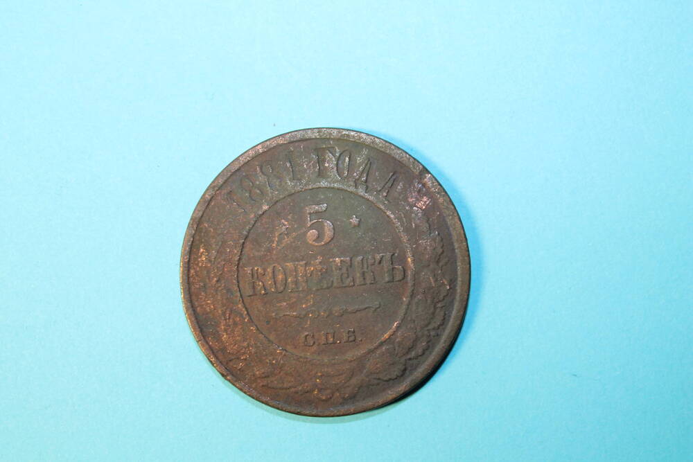 Монета 5 копеек 1881