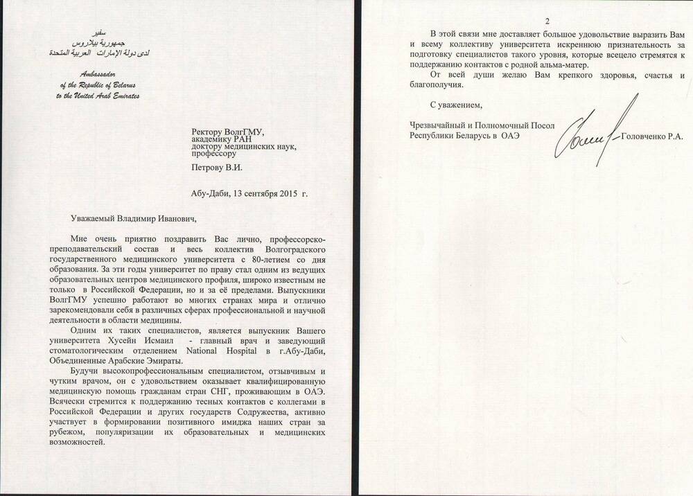 Письмо
Чрезвычайного и Полномочного посла Республики Беларусь в ОАЭ Р.А. Головченко – с поздравлениями в связи с 80-летием ВолГМУ. Абу-Даби, ОАЭ, 13 сентября 2015 г. На 2 с.