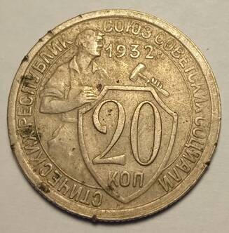 Монета 20 копеек  1932 года