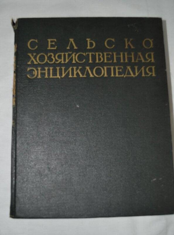 Книга. Сельскохозяйственная энциклопедия. Изд. 3-е перераб. Том 1.