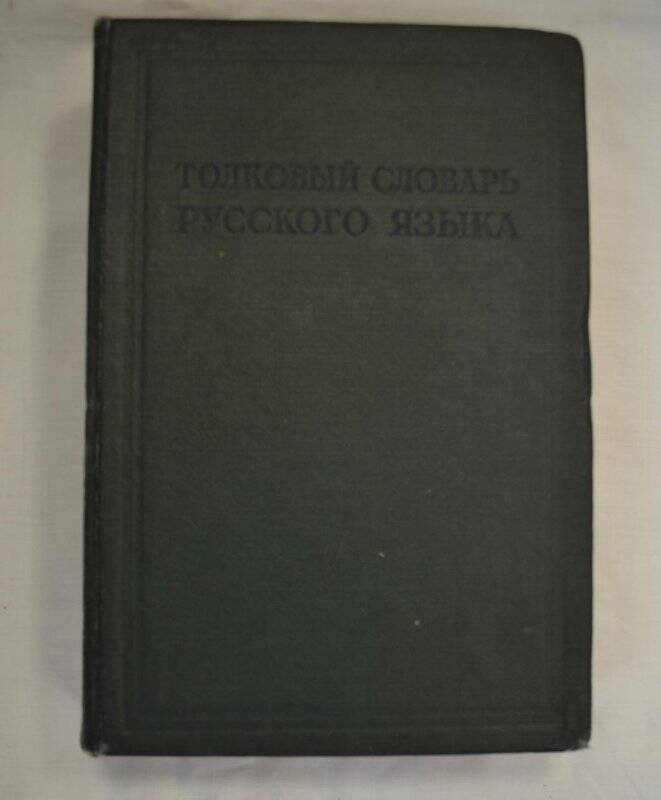 Книга Толковый словарь русского языка. Том III. П - РЯШКА