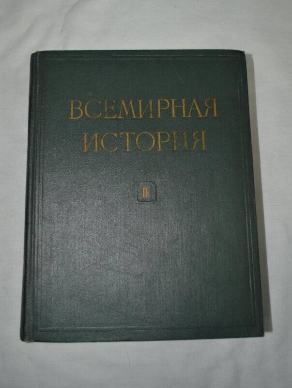 Книга. Всемирная история. Том II, г. Москва