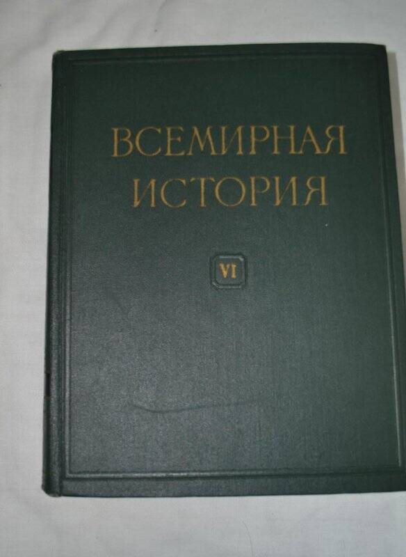 Книга. Всемирная история. Том VI, г. Москва