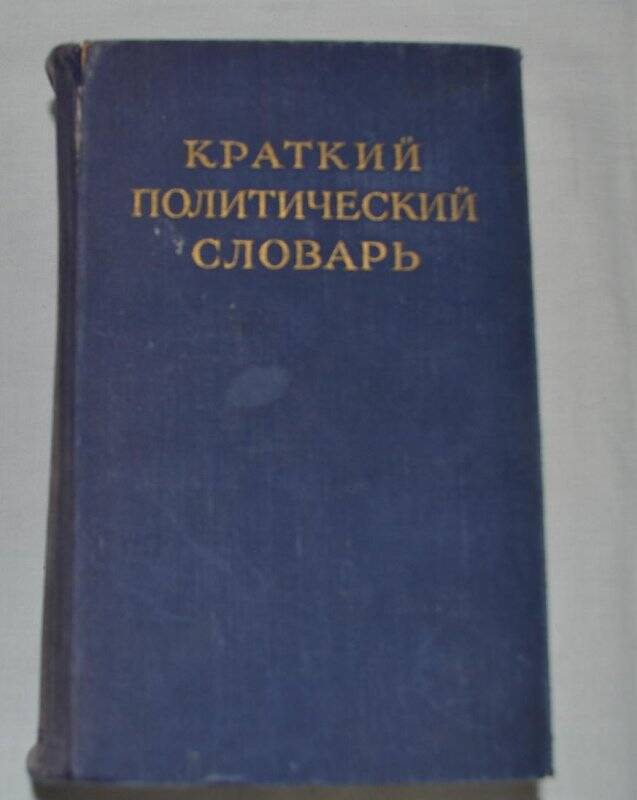 Книга. Краткий политический словарь