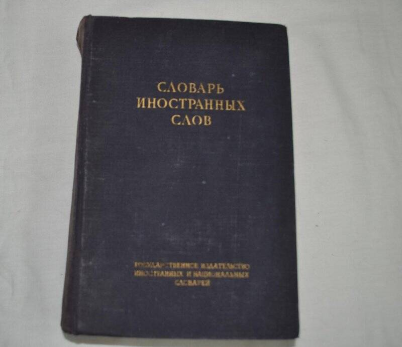 Книга. Словарь иностранных слов.