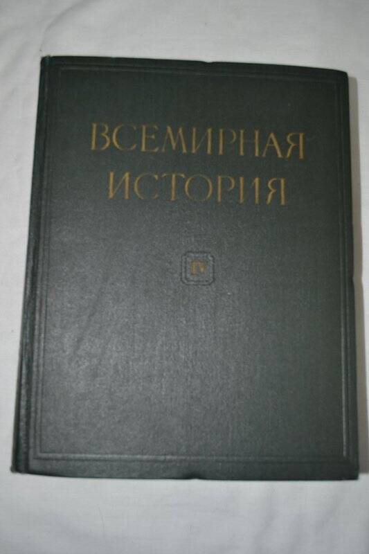 Книга. Всемирная история. Том IV, г. Москва