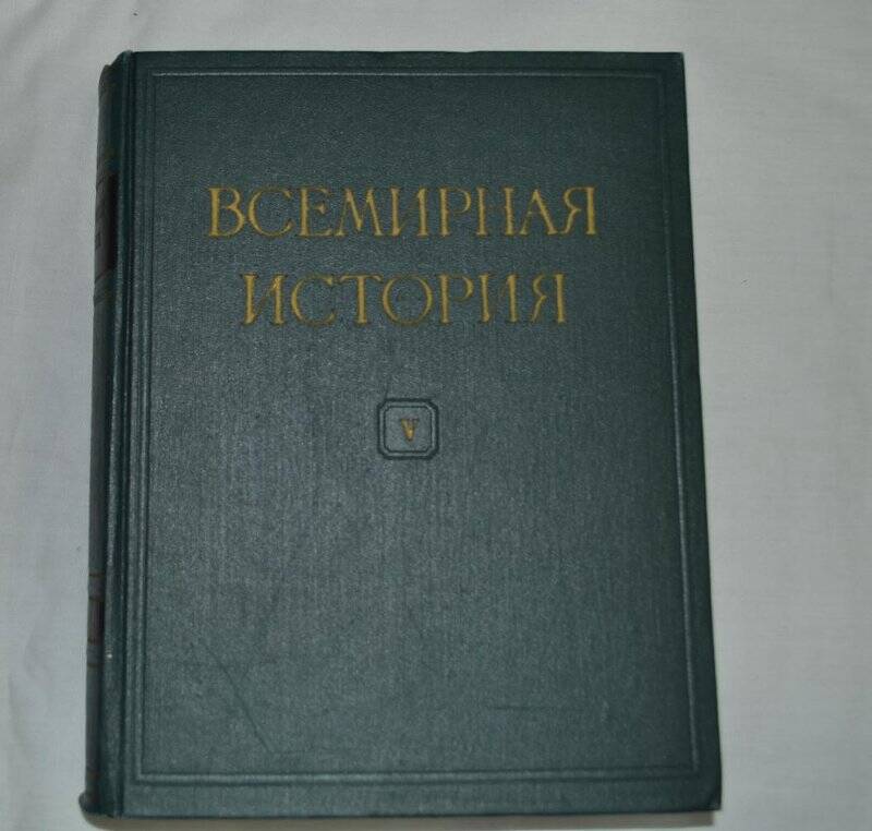 Книга Всемирная история. Том V, г. Москва