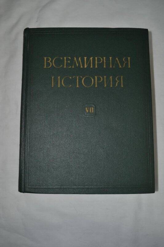 Книга Всемирная история. Том VII, г. Москва