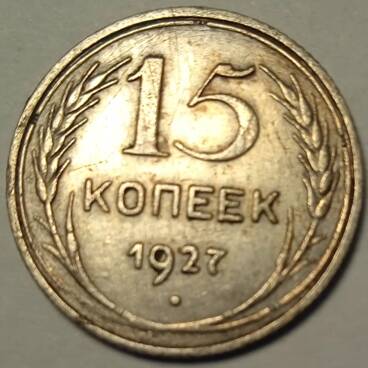 Монета 15 копеек 1927 года