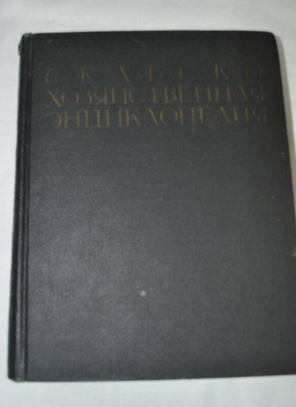 Книга. Сельскохозяйственная энциклопедия.Издание третье, переработанное Том II